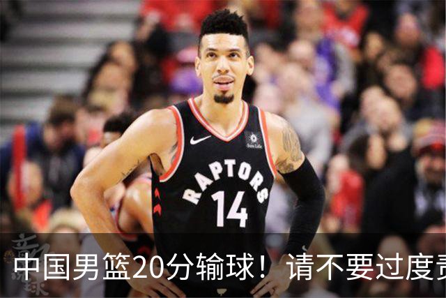 中国男篮20分输球！请不要过度责骂郭士强，日本媒体也闹出大乌龙！