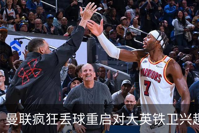 曼联疯狂丢球重启对大英铁卫兴趣，欲引进接班利马！标价已达8000万