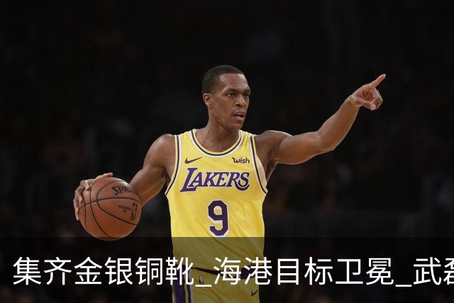 集齐金银铜靴 海港目标卫冕 武磊的伤是个麻烦